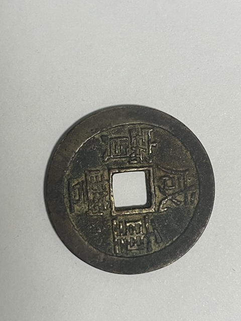 古玩錢幣咸豐重寶寶云當十真品鑒賞圖