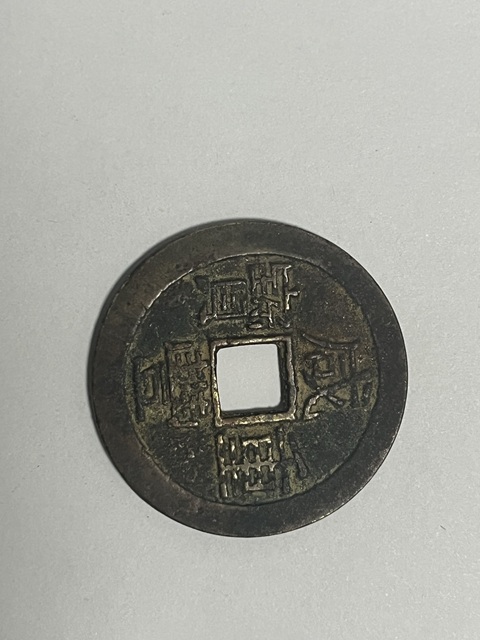 古玩錢幣咸豐重寶寶云當十真品鑒賞圖