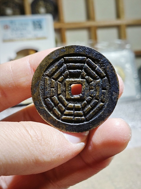 古玩錢幣元天上帝花錢真品鑒賞圖