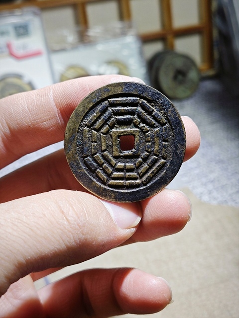 古玩錢幣元天上帝花錢真品鑒賞圖