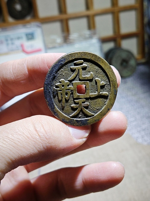 古玩錢幣元天上帝花錢真品鑒賞圖