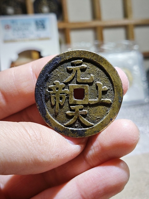 古玩錢幣元天上帝花錢真品鑒賞圖