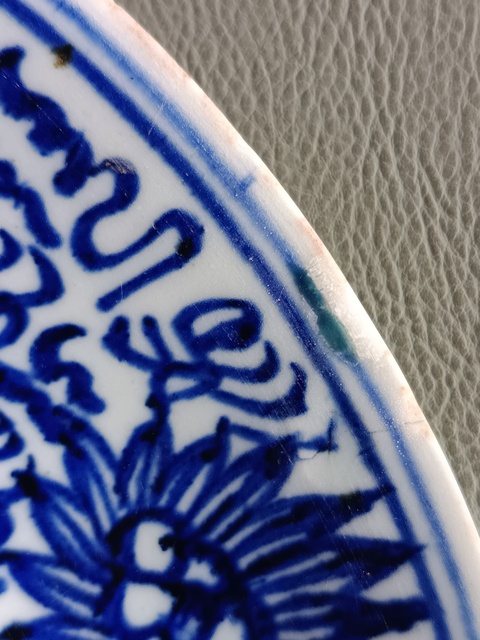 古玩陶瓷太陽花間篆書福字吉語紋青花盤拍賣，當前價格138元