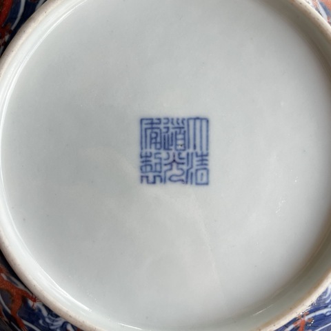 古玩陶瓷道光官窯青花礬紅龍盤真品鑒賞圖