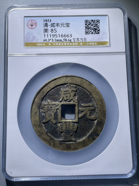 古玩錢幣咸豐元寶蘇百真品鑒賞圖