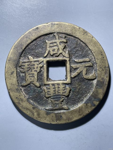 古玩錢幣咸豐元寶蘇百真品鑒賞圖