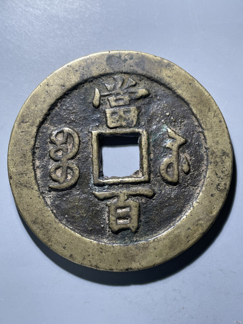 古玩錢幣咸豐元寶蘇百真品鑒賞圖