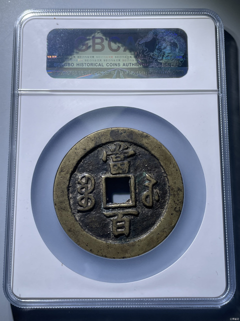 古玩錢幣咸豐元寶蘇百真品鑒賞圖