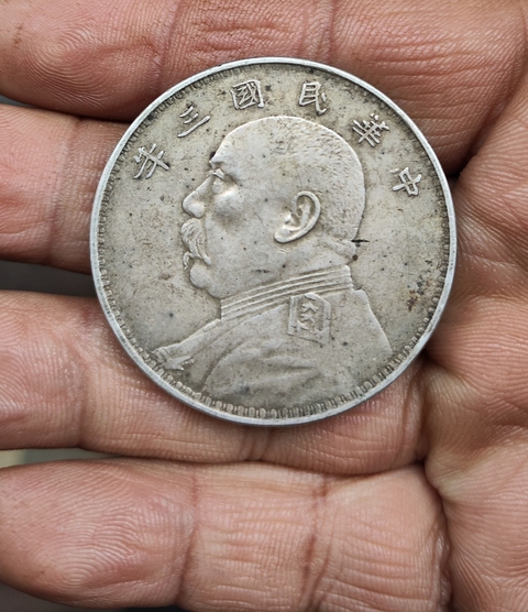 古玩錢幣中華民國三年袁像壹圓真品鑒賞圖
