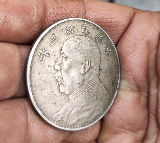 古玩錢幣中華民國三年袁像壹圓真品鑒賞圖