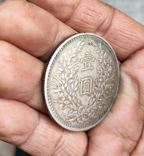 古玩錢幣中華民國三年袁像壹圓真品鑒賞圖