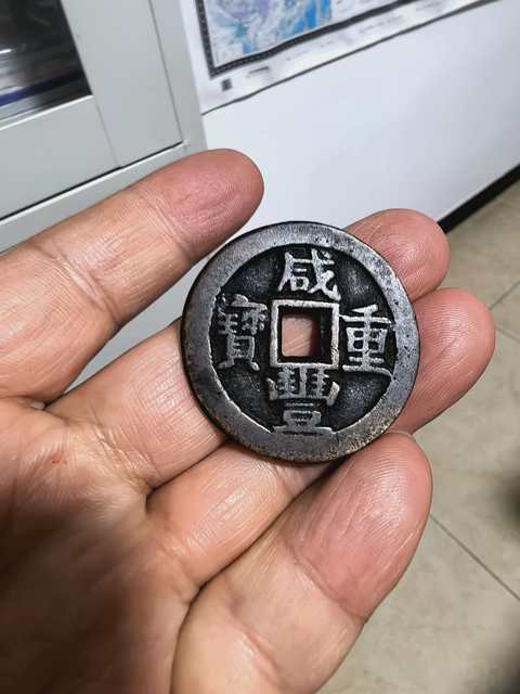 古玩錢幣咸豐重寶寶川當(dāng)十真品鑒賞圖