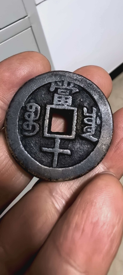 古玩錢幣咸豐重寶寶川當(dāng)十真品鑒賞圖