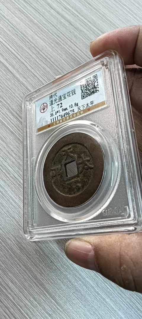 古玩錢幣道光天下太平花錢真品鑒賞圖