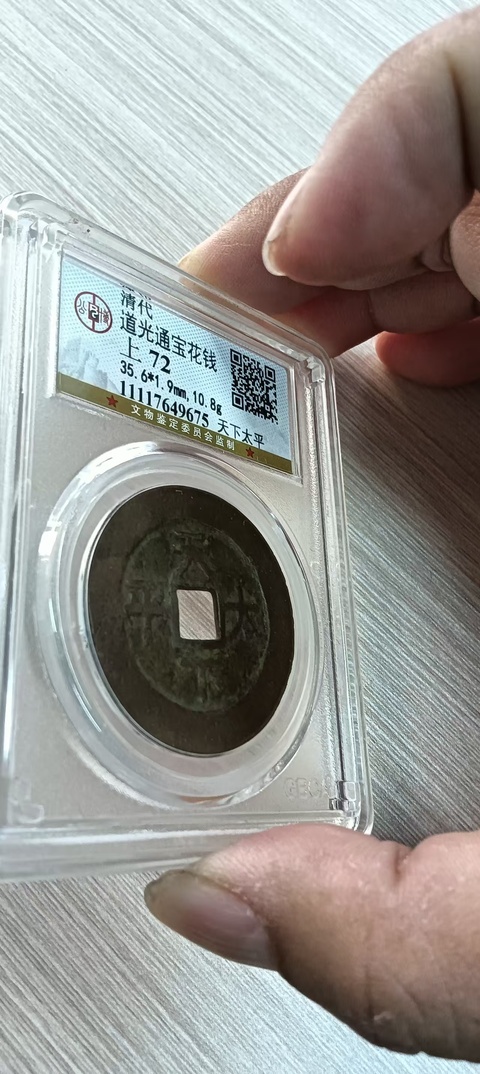 古玩錢幣道光天下太平花錢真品鑒賞圖