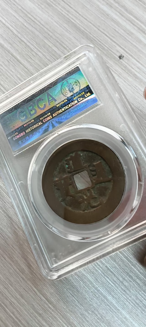 古玩錢幣道光天下太平花錢真品鑒賞圖