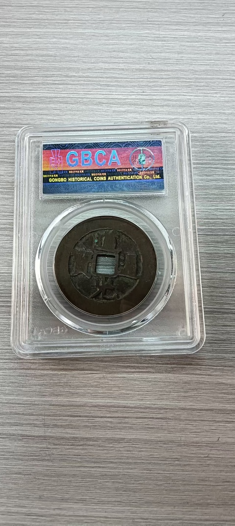 古玩錢幣道光天下太平花錢真品鑒賞圖