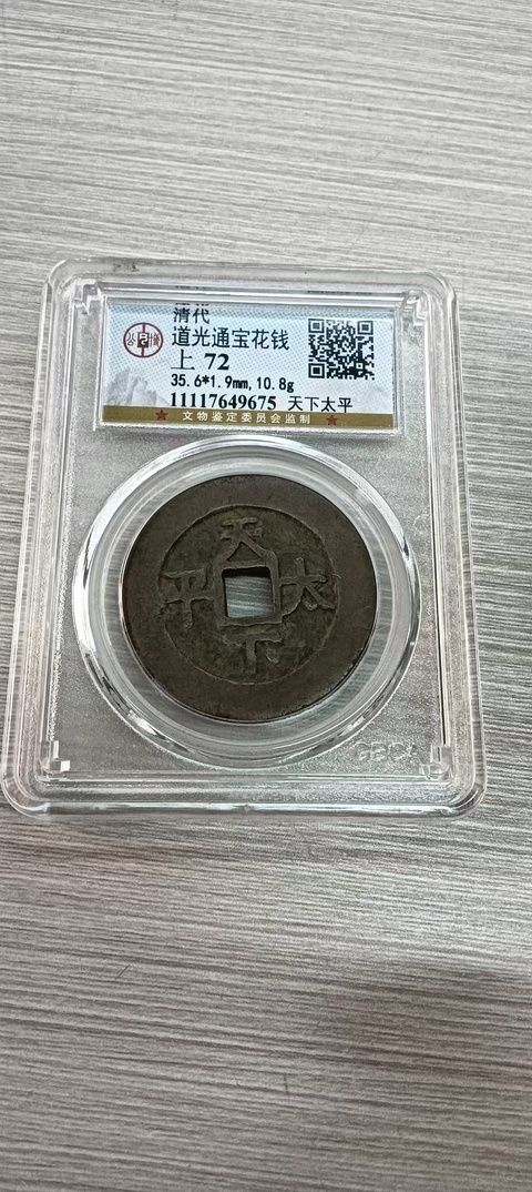 古玩錢幣道光天下太平花錢真品鑒賞圖