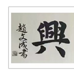 古玩字畫趙文成行楷橫披拍賣，當前價格72元