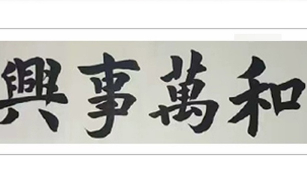 古玩字畫趙文成行楷橫披拍賣，當前價格72元