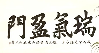 古玩字畫趙文成行楷橫披拍賣，當前價格108元