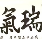 古玩字畫趙文成行楷橫披拍賣，當前價格108元