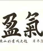 古玩字畫趙文成行楷橫披拍賣，當前價格108元