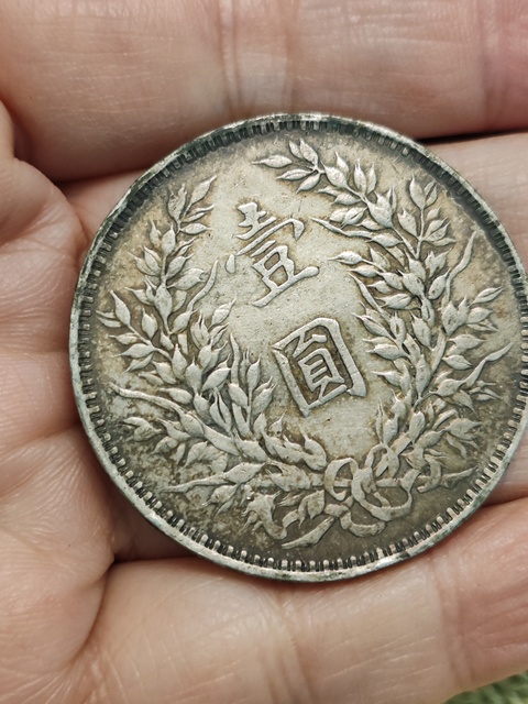 古玩錢(qián)幣中華民國(guó)三年袁像壹圓真品鑒賞圖