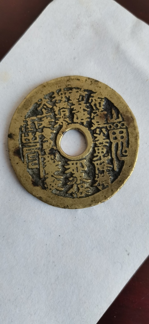 古玩錢幣山鬼八卦花錢真品鑒賞圖