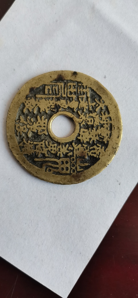 古玩錢幣山鬼八卦花錢真品鑒賞圖