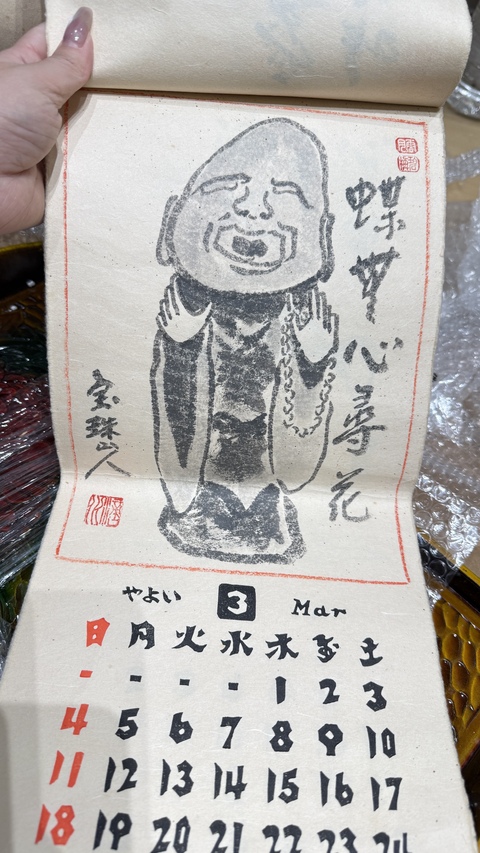 古玩字畫寶珠山人款日本掛歷真品鑒賞圖