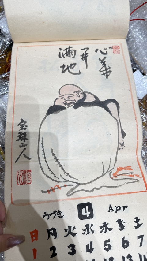 古玩字畫寶珠山人款日本掛歷真品鑒賞圖