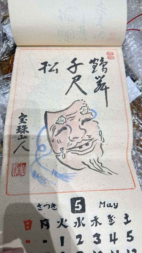 古玩字畫寶珠山人款日本掛歷真品鑒賞圖