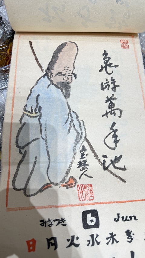 古玩字畫寶珠山人款日本掛歷真品鑒賞圖