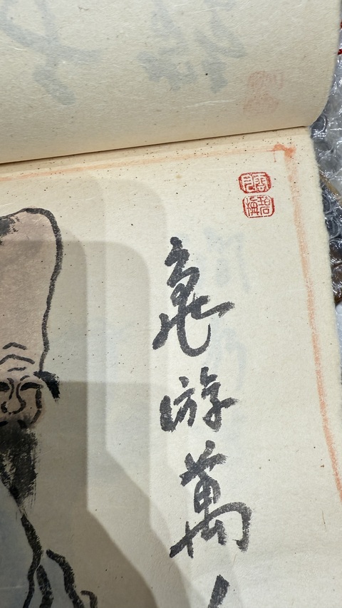 古玩字畫寶珠山人款日本掛歷真品鑒賞圖