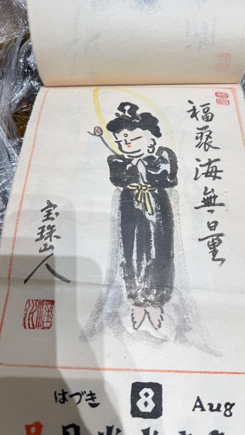 古玩字畫寶珠山人款日本掛歷真品鑒賞圖