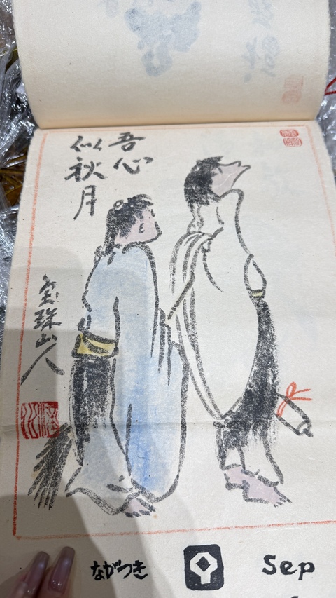 古玩字畫寶珠山人款日本掛歷真品鑒賞圖