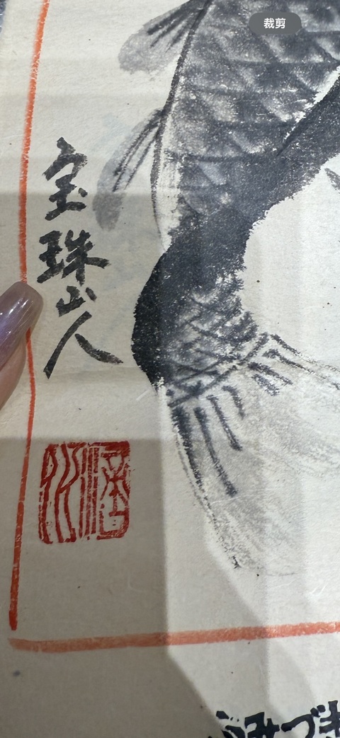 古玩字畫寶珠山人款日本掛歷真品鑒賞圖