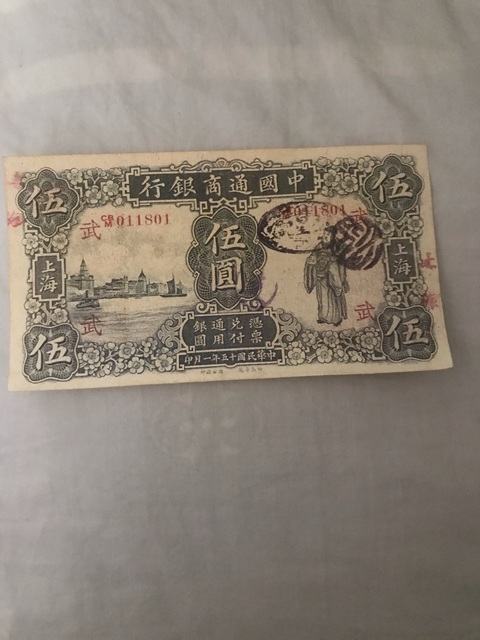 古玩錢幣中國通商銀行五元券真品鑒賞圖