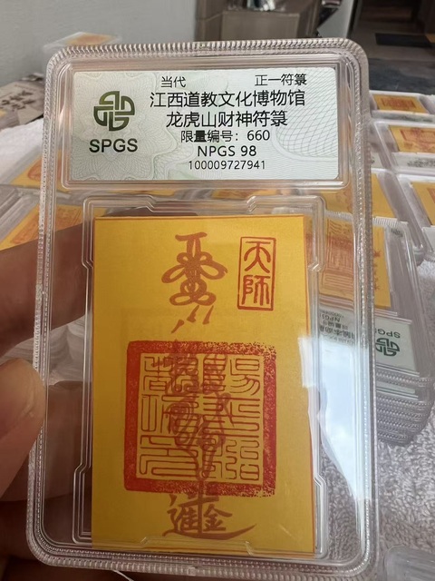 古玩雜項(xiàng)龍虎山·財神符拍賣，當(dāng)前價格37元