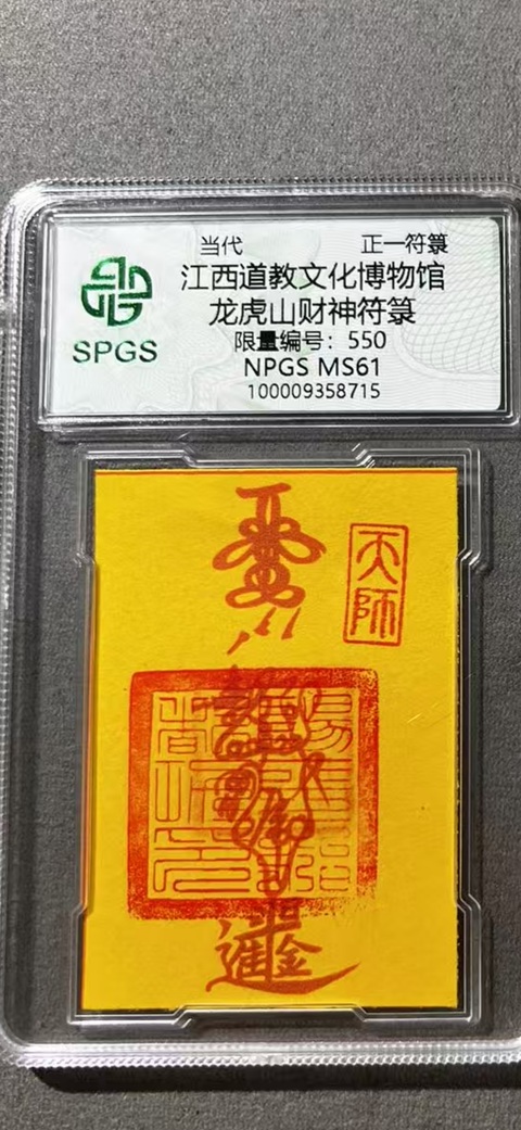 古玩雜項(xiàng)龍虎山·財神符拍賣，當(dāng)前價格37元