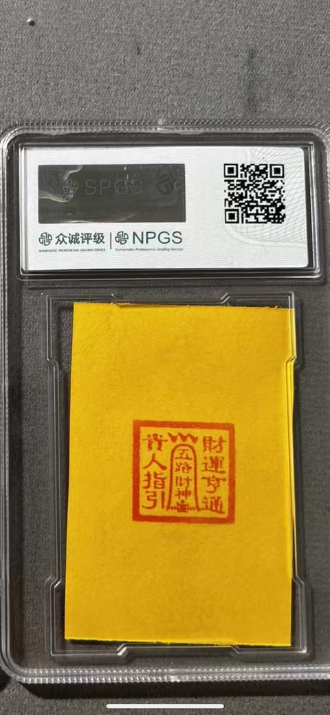 古玩雜項(xiàng)龍虎山·財神符拍賣，當(dāng)前價格37元