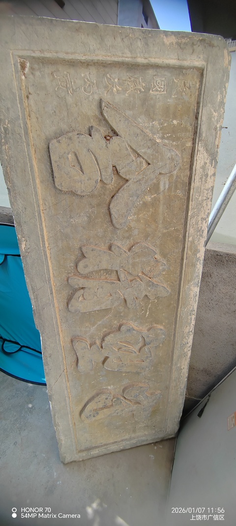 古玩雜項(xiàng)石匾真品鑒賞圖