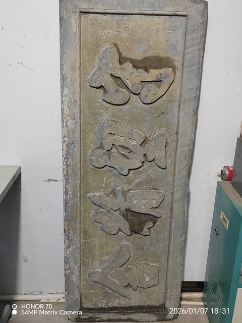 古玩雜項(xiàng)石匾真品鑒賞圖