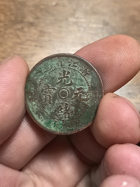 古玩錢幣浙江省造光緒元寶真品鑒賞圖