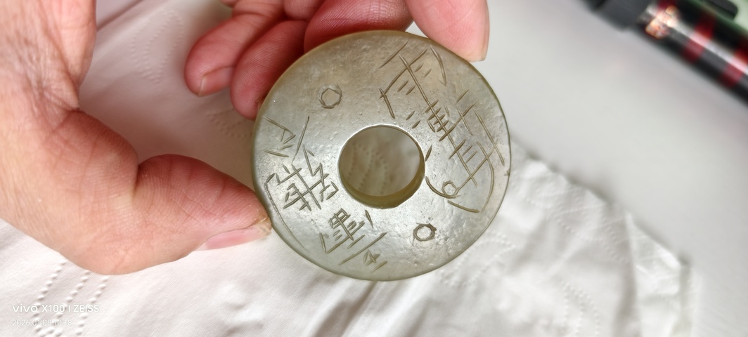 古玩玉器和田玉雕“符璧”真品鑒賞圖