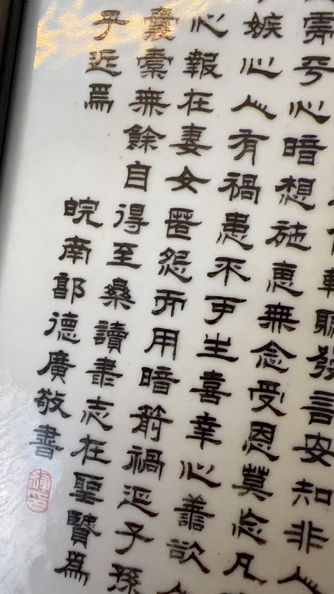 古玩陶瓷朱伯廬治家格言瓷板真品鑒賞圖