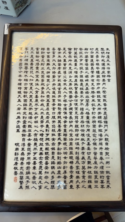 古玩陶瓷朱伯廬治家格言瓷板真品鑒賞圖