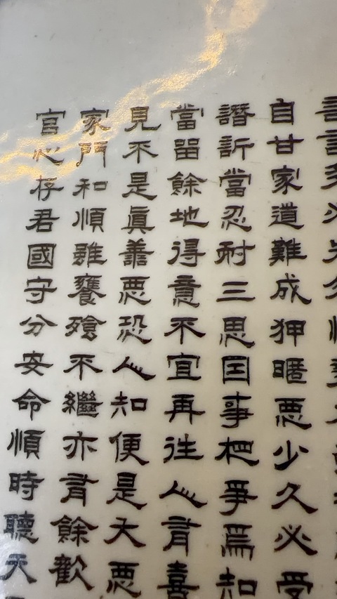 古玩陶瓷朱伯廬治家格言瓷板真品鑒賞圖