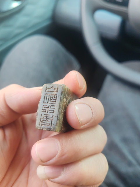 古玩玉器印章真品鑒賞圖